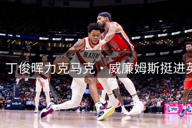丁俊晖力克马克·威廉姆斯挺进英锦赛四强