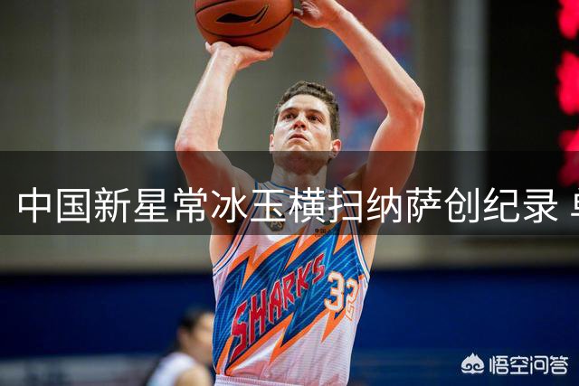 中国新星常冰玉横扫纳萨创纪录 单杆147惊艳深圳公开赛