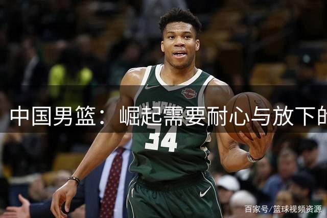 中国男篮：崛起需要耐心与放下的姿态