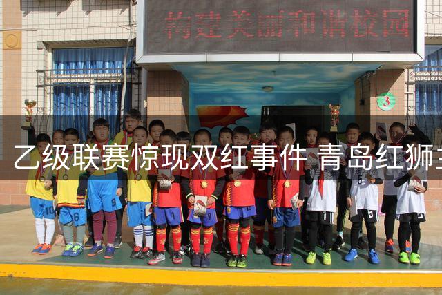乙级联赛惊现双红事件 青岛红狮主场闷平兰州陇原