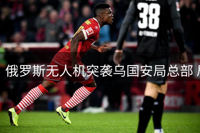 俄罗斯无人机突袭乌国安局总部 局长办公室遭精准打击