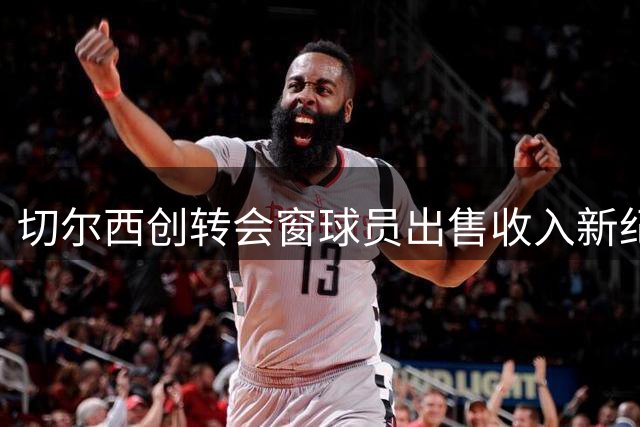 切尔西创转会窗球员出售收入新纪录
