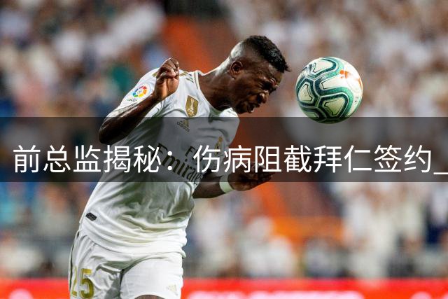 前总监揭秘：伤病阻截拜仁签约 里德错失豪门良机
