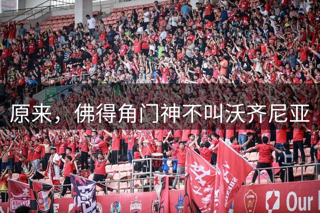 原来，佛得角门神不叫沃齐尼亚