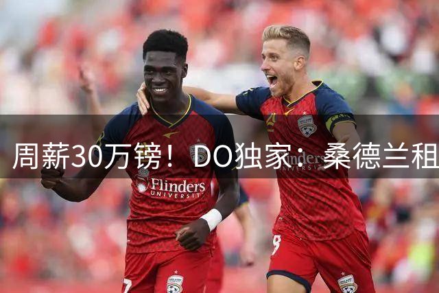 周薪30万镑！DO独家：桑德兰租借报价格拉利什，曼城承担部分薪水