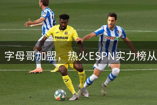 字母哥加盟，热火ESPN实力榜从第20升至第12，还需补强