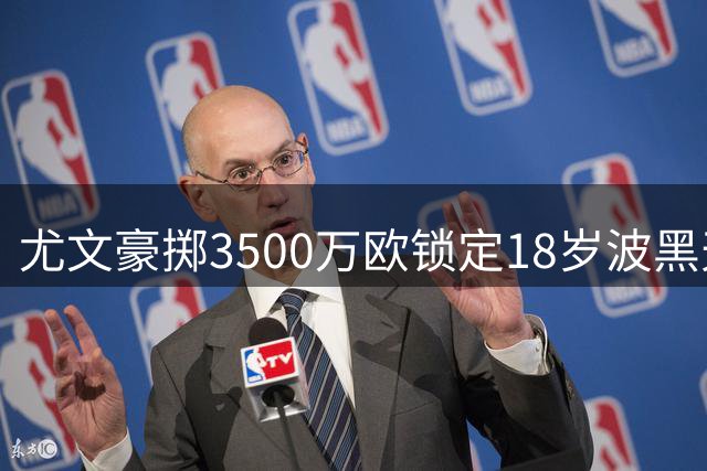 尤文豪掷3500万欧锁定18岁波黑天才阿拉伊贝戈维奇
