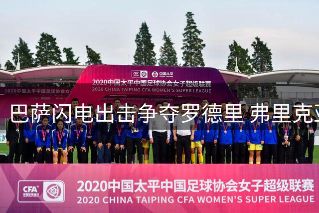 巴萨闪电出击争夺罗德里 弗里克亚马尔双重攻势扭转转会格局