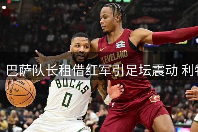 巴萨队长租借红军引足坛震动 利物浦免费捡漏背后的转会玄机