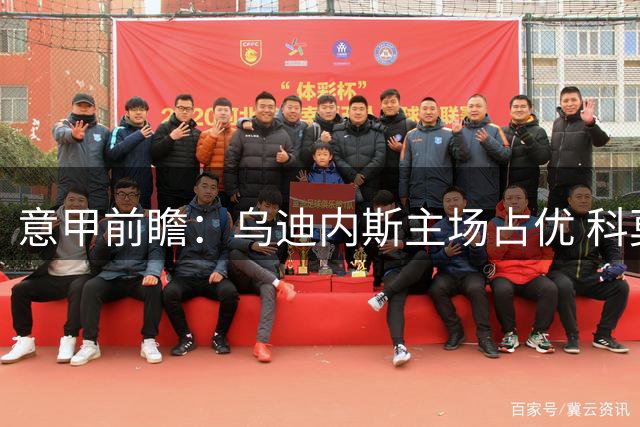 意甲前瞻：乌迪内斯主场占优 科莫客场难求突破