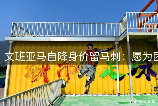 文班亚马自降身价留马刺：愿为团队牺牲个人利益