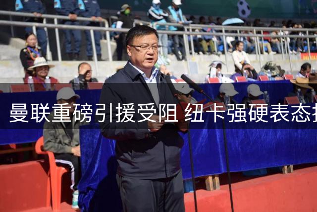 曼联重磅引援受阻 纽卡强硬表态拒绝出售新星霍尔