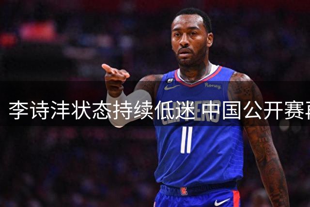 李诗沣状态持续低迷 中国公开赛再遭首轮出局