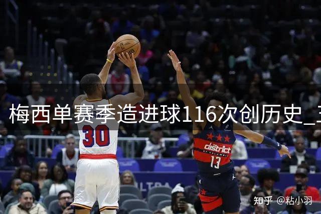 梅西单赛季造进球116次创历史 五大联赛过人王地位无人撼动