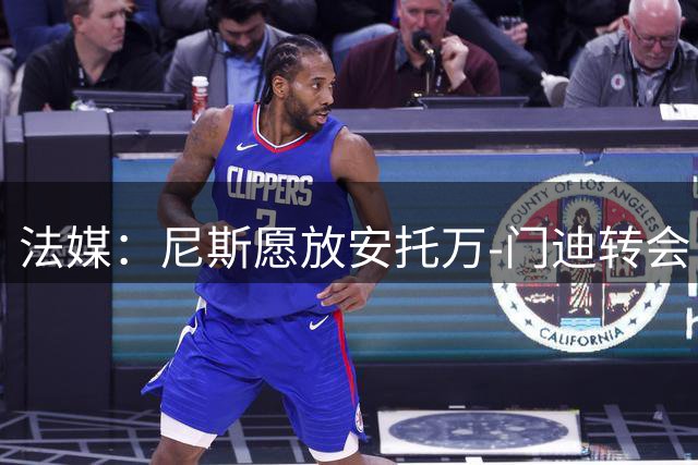 法媒：尼斯愿放安托万-门迪转会，佛罗伦萨、水晶宫有意