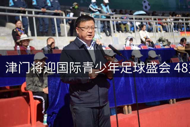 津门将迎国际青少年足球盛会 48支劲旅角逐克鲁伊夫杯