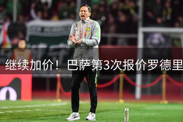 继续加价！巴萨第3次报价罗德里：差2000万盼曼城妥协