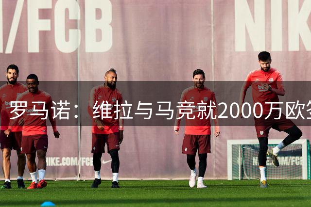 罗马诺：维拉与马竞就2000万欧签下鲁杰里达成协议