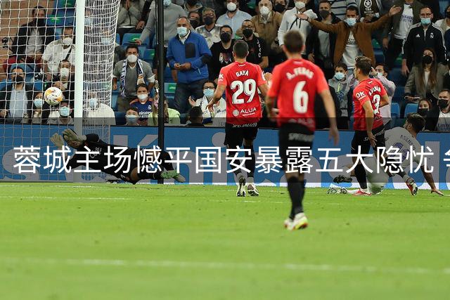 蓉城主场憾平国安暴露五大隐忧 争冠之路再添变数