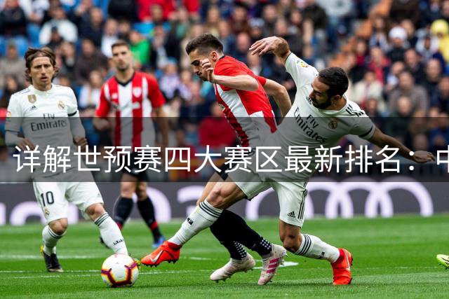 详解世预赛四大赛区最新排名：中国男篮5胜3负 离正赛还有多远？