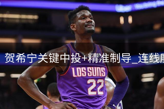 贺希宁关键中投+精准制导 连线廖三宁完成致命一击