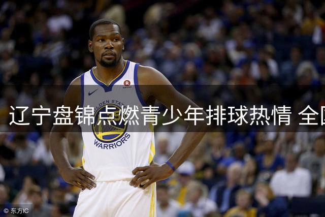 辽宁盘锦点燃青少年排球热情 全国小排球锦标赛揭幕战打响