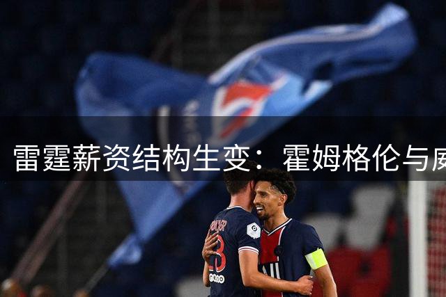雷霆薪资结构生变：霍姆格伦与威廉姆斯薪资反超当家球星亚历山大