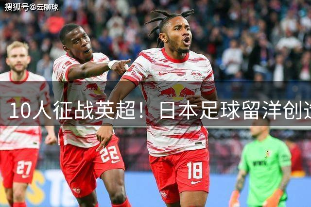 10人征战英超！日本足球留洋创造历史：多达29人踢欧洲五大联赛！