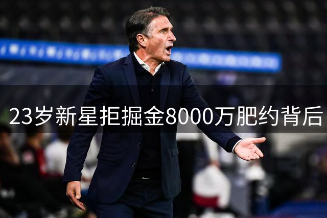 23岁新星拒掘金8000万肥约背后：一场关于身价与自由的豪赌