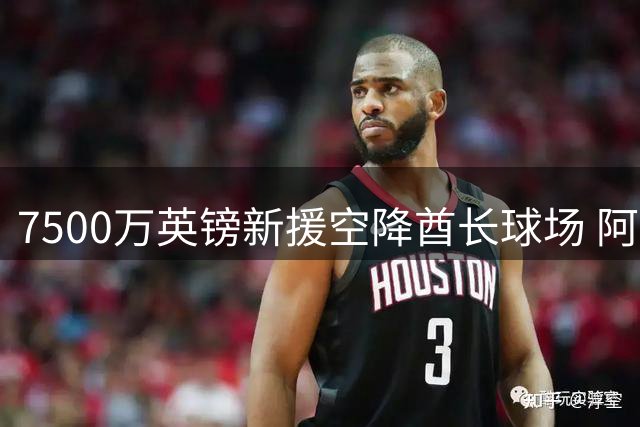 7500万英镑新援空降酋长球场 阿森纳球迷热情迎接吉马良斯